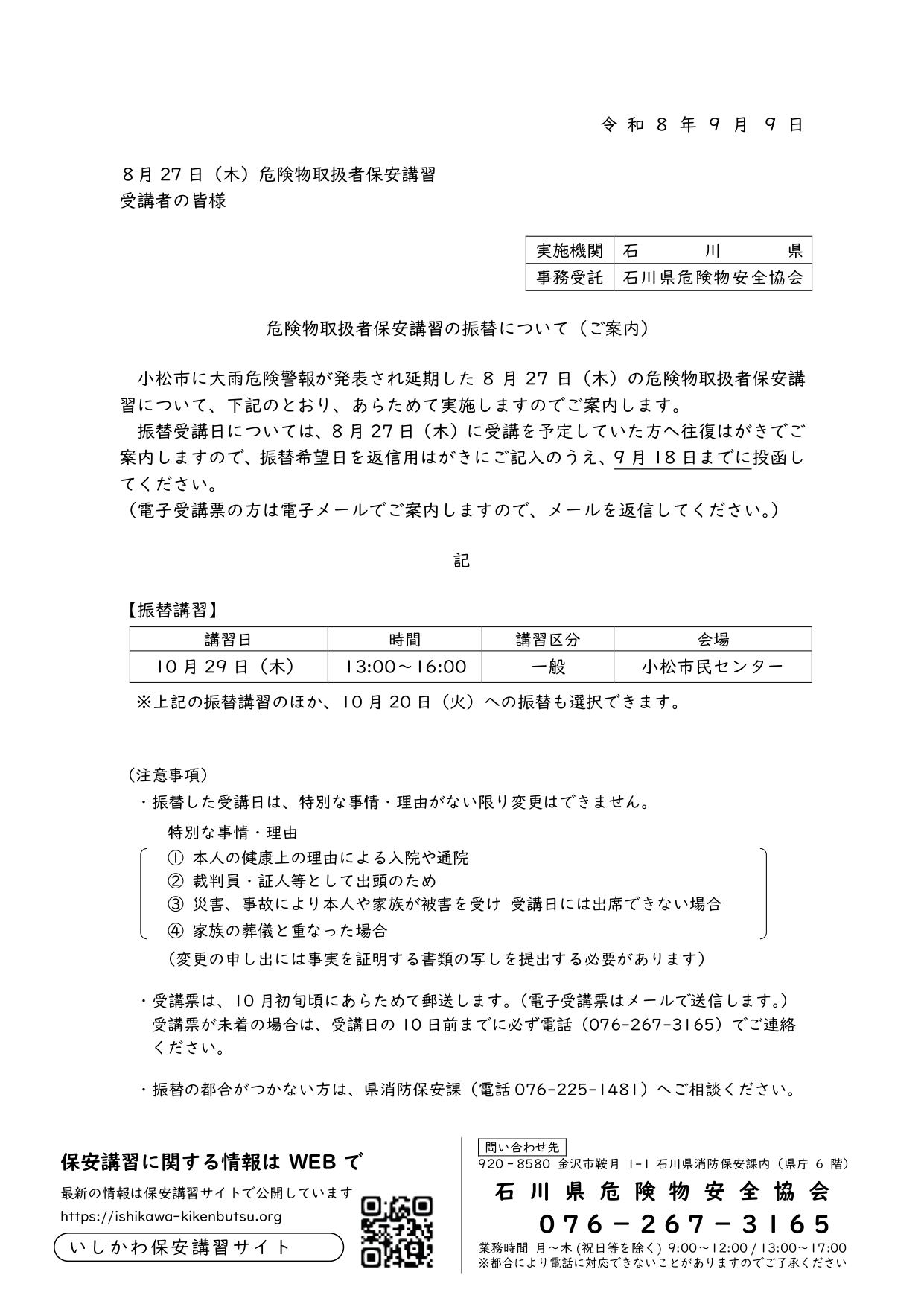 危険物取扱者保安講習の振替について(ご案内)